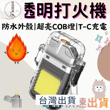 台灣 出貨 COB燈打火機透明防水打火機 充電打火機 戶外打火機 透明打火機 防水電弧打火機 個性火機 防風打火機 電子