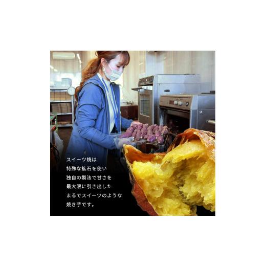 ふるさと納税 栃木県 真岡市 冷凍焼き芋 スイーツ焼 スイーツ 焼き  350g 栃木県 真岡市