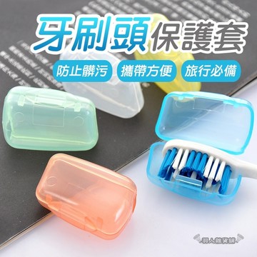 【台灣出貨】牙刷頭套 牙刷盒 牙刷蓋 旅行收納 旅行便攜 刷套 浴室用品 牙刷蓋 旅行用品 牙刷保護套 牙刷套 E50