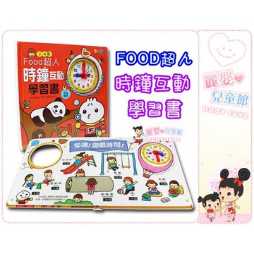 麗嬰兒童玩具館～風車圖書-FOOD超人-時鐘互動學習書(新版).讓孩子認識時間和時鐘的對應關係