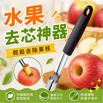[🎗️現貨!快速出貨✨水果去芯神器] 蘋果去芯器 水果去核器 蘋果去核器 蘋果去籽器 去芯器 水果去芯器