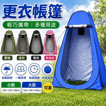 【Rising】（秒開更衣帳）加大款 廁所帳 衛浴帳 沐浴帳 衛浴帳 換衣服帳 洗澡帳 釣魚帳篷 速開帳篷