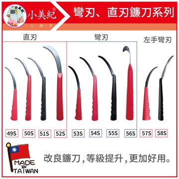 【植物保鑣】鐮刀 臺灣製 割草刀 雜草 草刀 割草刀 除草刀 採果刀 香蕉刀園藝 左手鐮刀 菜園 盆栽 花盆 植物保標