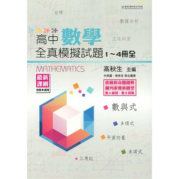 【116學測題庫-數學】華逵-高中數學 全真模擬試題1~4冊全 108課綱  參考書(林老書升學專門店)(網路書店)