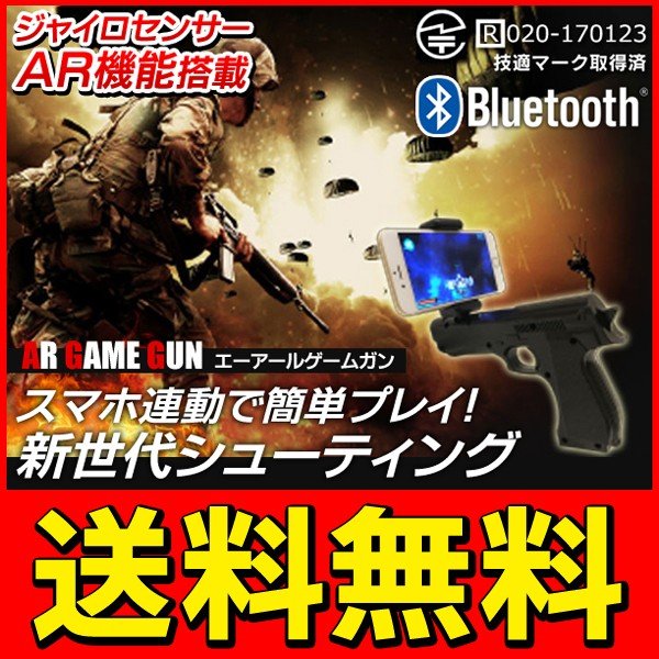 送料無料 定形外 Ar機能 ジャイロセンサー搭載 スマホ ガンシューティングゲーム Ios Android 対応 おもちゃ Bluetooth 技適マーク取得 Arゲームガン 通販 Lineポイント最大0 5 Get Lineショッピング