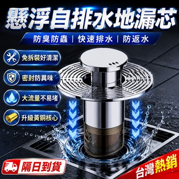 【隔日到貨】浴室懸浮地漏芯 自排水防臭器 自動閉合地漏 防蟲防返水防異味 衛生間廁所排水芯 大容量直排 可拆洗防臭地漏