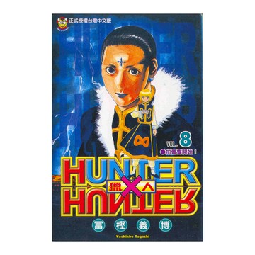 HUNTER×HUNTER獵人(8)