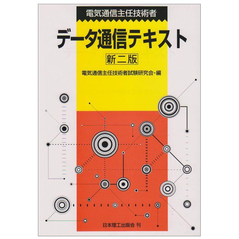 電気通信主任技術者 データ通信テキスト