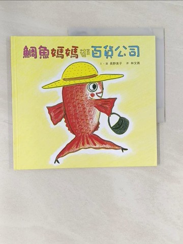 【書寶二手書T1／少年童書_Z9D】鯛魚媽媽逛百貨公司 (三版)_長野英子