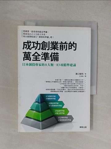 【書寶二手書T1／行銷_YOZ】成功創業前的萬全準備：日本創投專家的8大類、83項精準建議_濱口隆則,  王美娟