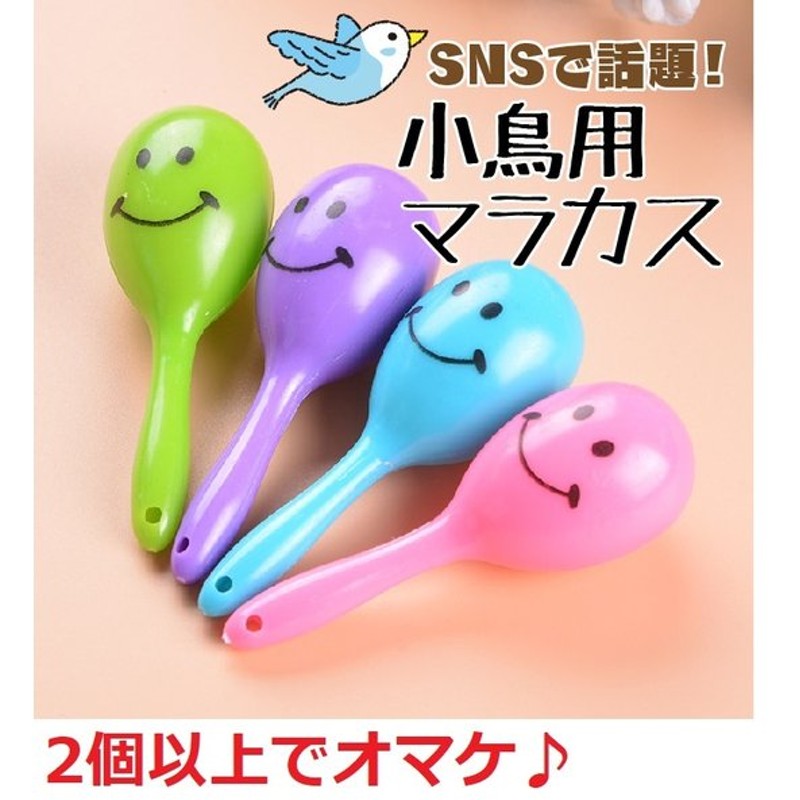 インコ マラカス おもちゃ 鳥 おもちゃ 玩具 小鳥 鳥用品 鳥グッズ バードトイ 通販 Lineポイント最大get Lineショッピング