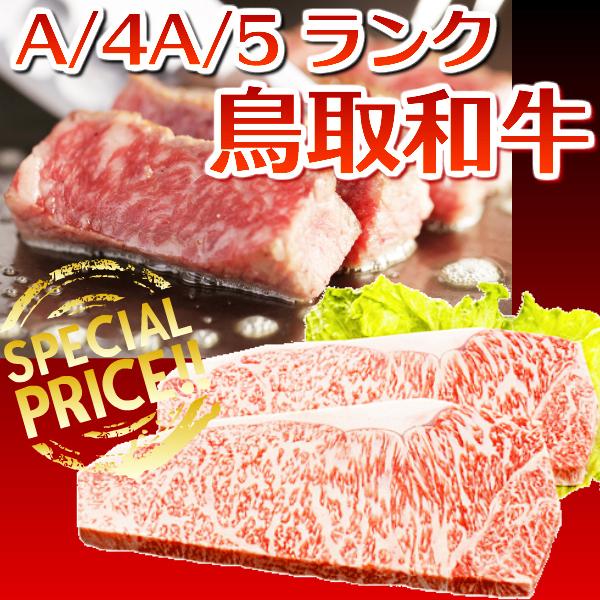 サーロインステーキ 鳥取和牛 （黒毛和牛肉） ロースステーキ 200g×2枚 ギフト 和牛肉 鳥取県産 サーロイン 高級黒毛和牛 送料無料