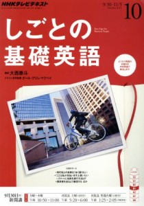  ＮＨＫテレビテキスト　しごとの基礎英語(１０　Ｏｃｔｏｂｅｒ　２０１３) 月刊誌／ＮＨＫ出版