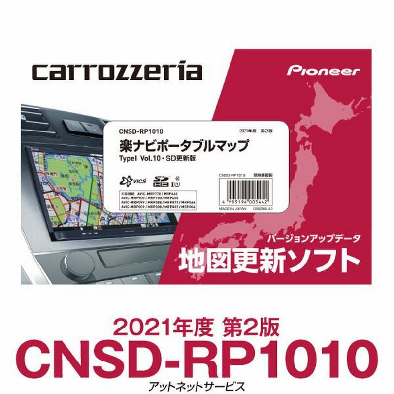 CNSD-RP1010 パイオニア カロッツェリア 楽ナビ用地図更新ソフト 楽 