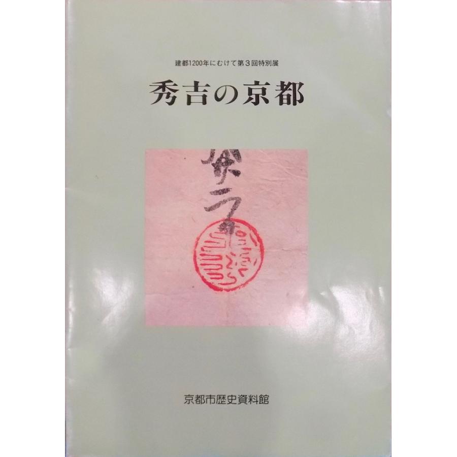 展覧会図録／「秀吉の京都」／建都1200年にむけての第3回特別展／平成4年／京都市歴史資料館発行