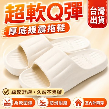 臺灣出貨🔥超軟Q彈厚底拖鞋🔥 EVA柔軟回彈防滑耐磨 久站舒適不累腳 浴室居家室內外兩穿 男女涼拖鞋 情侶拖鞋 四季適用