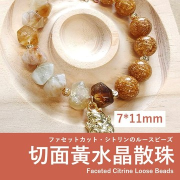 【發票+隔日達】切面黃水晶散珠 7×11mm 蜜黃透明色系 切面黃水晶散珠 蜜黃白晶色系 天然紋理不規則切面 手作飾品材