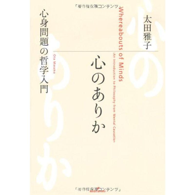 心のありか?心身問題の哲学入門