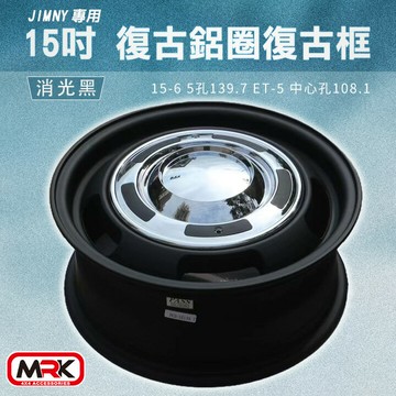 【MRK】JIMNY 專用 15吋 復古鋁圈 復古輪框 復古框 消光黑(單顆價)