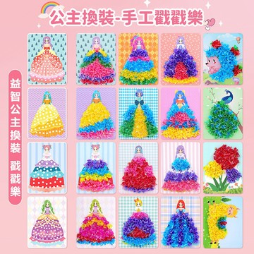 隔日達🔥公主戳戳樂 兒童安靜書 戳戳畫 公主換裝 女孩換裝貼紙 DIY戳戳樂 立體戳戳樂 diy兒童手工畵 益智玩具
