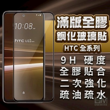 HTC滿版玻璃貼 鋼化保護貼 適用U23 U20 Desire 22 Pro U11 U12 21 20 19s 20+