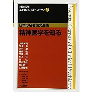 精神医学を知る (精神医学エッセンシャル・コーパス(日本の名著論文選集)