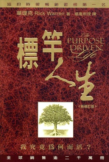 標竿人生－建造目的導向的人生〈新修訂版〉【二手書_良好】TAAZE讀冊生活