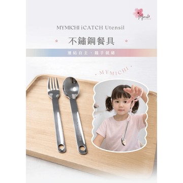 不鏽鋼餐具 MYMICHI iCATCH Utensil 不鏽鋼餐具