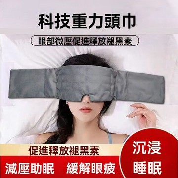 ❤️台灣現貨❤️重力助眠眼罩 重感眼罩 遮光眼罩 助眠眼罩 睡覺專用遮光隔音 睡眠神器 重力眼罩 重力助眠頭巾