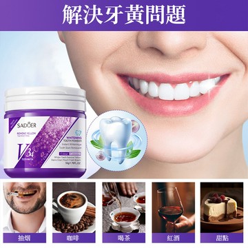 V34紫色美白牙粉 潔牙粉 美白牙粉 牙齒美白 口腔清潔 深層去黃 防蛀护龈 除烟茶/咖啡漬 牙菌斑/結石 持久清新口氣