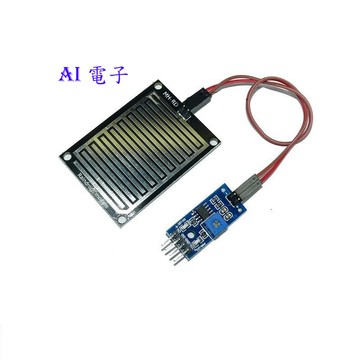 【AI電子】*(2-7)Arduino 天氣 雨滴 雨水 下雨傳感器 葉面傳感器模組 大面積雨滴模組測器