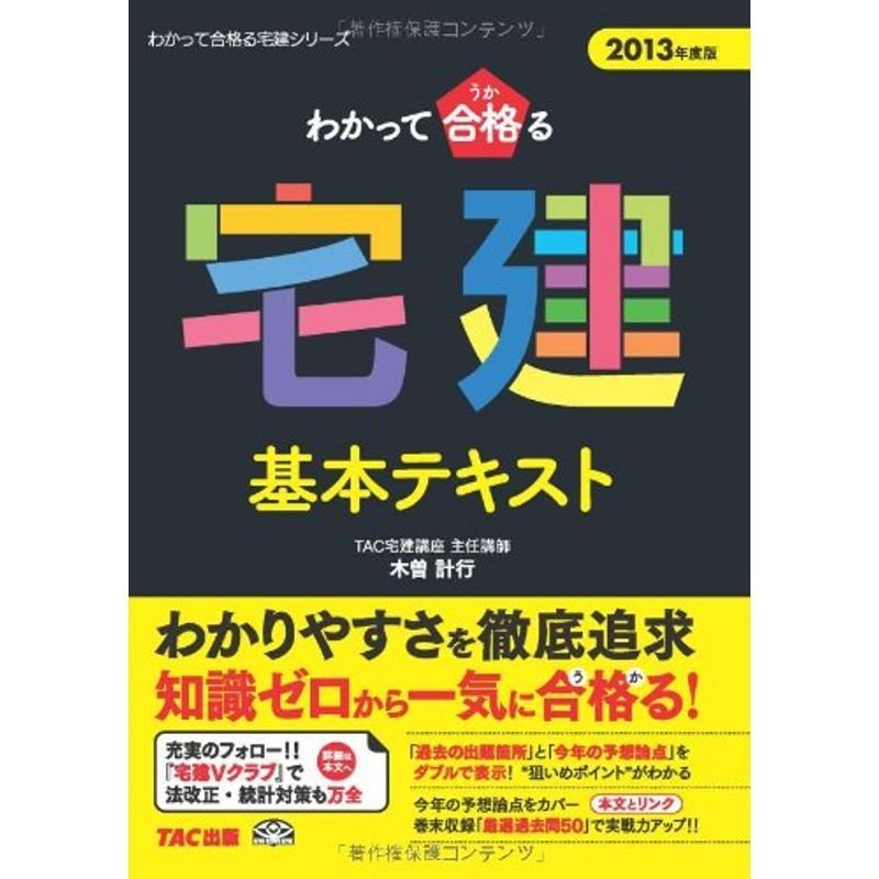 わかって合格(うか)る宅建 基本テキスト 2013年度 (わかって合格る宅建シリーズ)