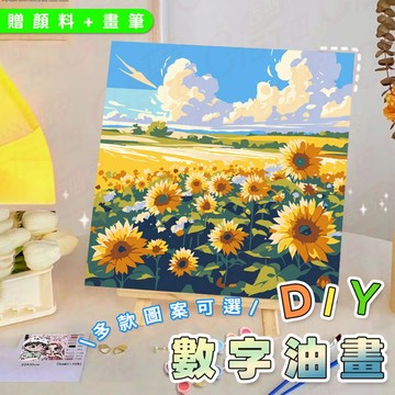[贈顏料+畫筆]油畫 數字油畫 DIY 各式風格油畫 畫畫 交換禮物 親子手作 畫畫手繪 手作