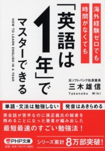  三木雄信   海外経験ゼロでも時間がなくても「英語は1年」でマスターできる  PHP文庫