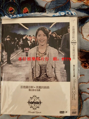 蕭亞軒 美麗的插曲 DVD 經典MTV 卡拉OK 高畫質DVD-9 二手收藏 音像制品 影音光碟