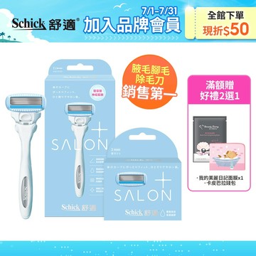 【Schick 舒適牌】舒綺極 Salon Plus 仕女除毛刀(1刀把1刀片) 最新效期2029/04 銷售第一除毛刀