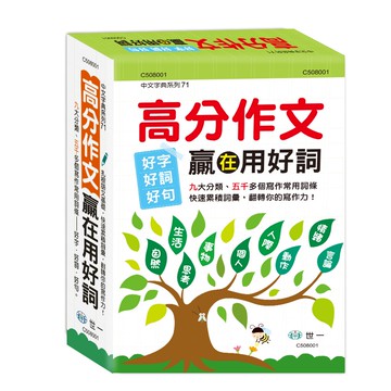 高分作文贏在用好詞 /本書精心編排，依日常生活情境，將5000多個常用生詞、成語， 依最容易查詢的方式分門別類 /親子家庭/