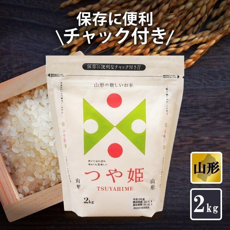 お米 米 低温製法米 山形県産つや姫（チャック） 2kg アイリスオーヤマ