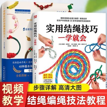 正版有貨🔥2冊實用結繩技巧一學就會 一學就會的時尚編繩技法 編繩書籍 /墨語堂