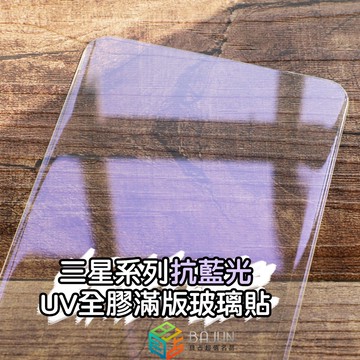 【貝占】S24 S23 S22 S21 Note20 S20 Ultra Note10 UV 抗藍光 鋼化玻璃 保護貼