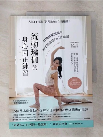【書寶二手書T9／體育_UMO】流動瑜伽的身心回正練習【附22套影音QRcode】：人氣YT頻道「凱蒂瑜伽」全新編排！打開減壓開關，消化壞情緒的日常提案_Katie（何雨涵）