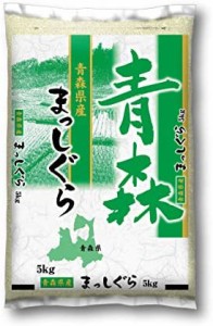  青森県産 まっしぐら 5kg