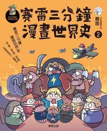 【電子書】賽雷三分鐘漫畫世界史2