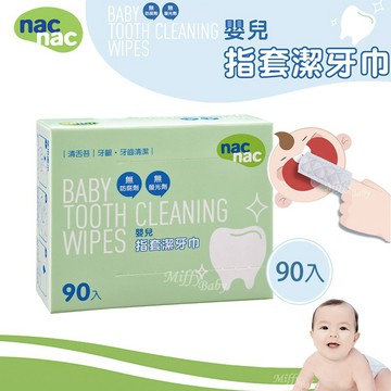新包裝【Nac Nac】嬰兒指套潔牙巾(90入/盒) 指套牙刷 幼兒潔牙-MiffyBaby