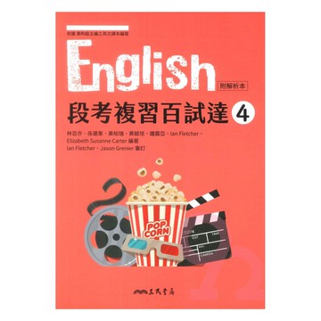 三民高中段考複習百試達英文(4)