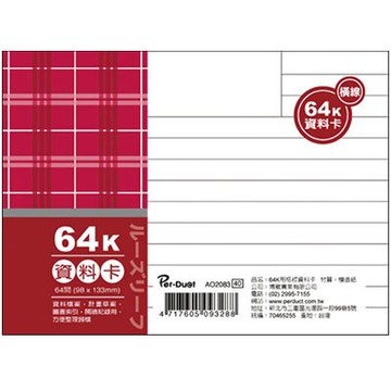 美加美 64K 布格紋 資料卡 橫線 100入/本 AO2083