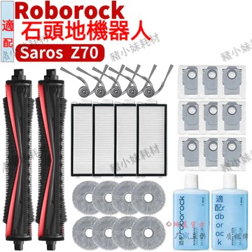 Roborock 石頭科技Saros Z70滾刷邊刷濾芯拖布塵袋配件清潔液耗材