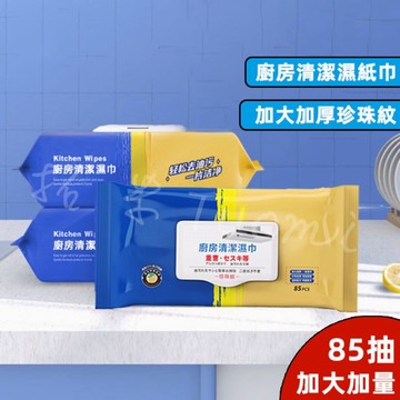🔥85抽加量不加價 全網cp值最高🔥 廚房濕巾 大容量 清潔黑科技 清潔抹布 萬用去汙巾 濕紙巾 廚房紙巾 萬用清潔巾