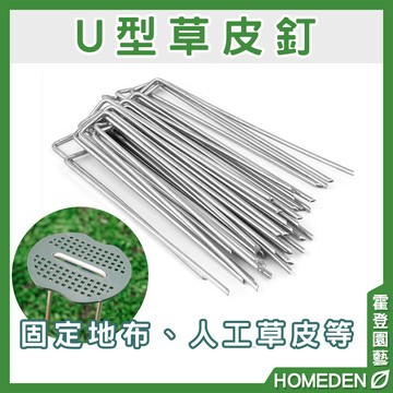 【隔日到貨】U型草皮釘 50入 固定釘 草坪釘 地樁 露營釘 帳篷釘 防草布地釘 固定栓 地栓【HOMEDEN霍登園藝】