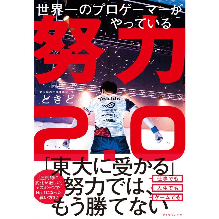 世界一のプロゲーマーがやっている努力2.0